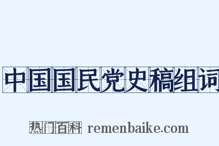 中国国民党史稿组词是什么意思的图片